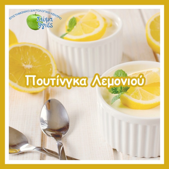 Πουτίνγκα Λεμονιού